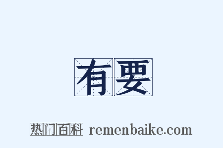 有要是什么意思的图片